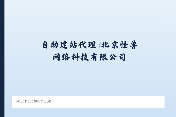 怪兽模板,网站模板代理,自助建站代理�?北京怪兽网络科技有限公司 列表图