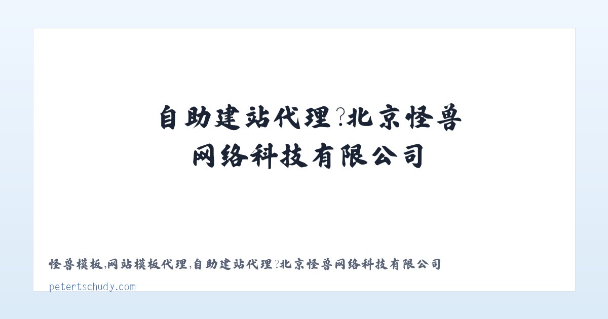 怪兽模板,网站模板代理,自助建站代理�?北京怪兽网络科技有限公司 主图
