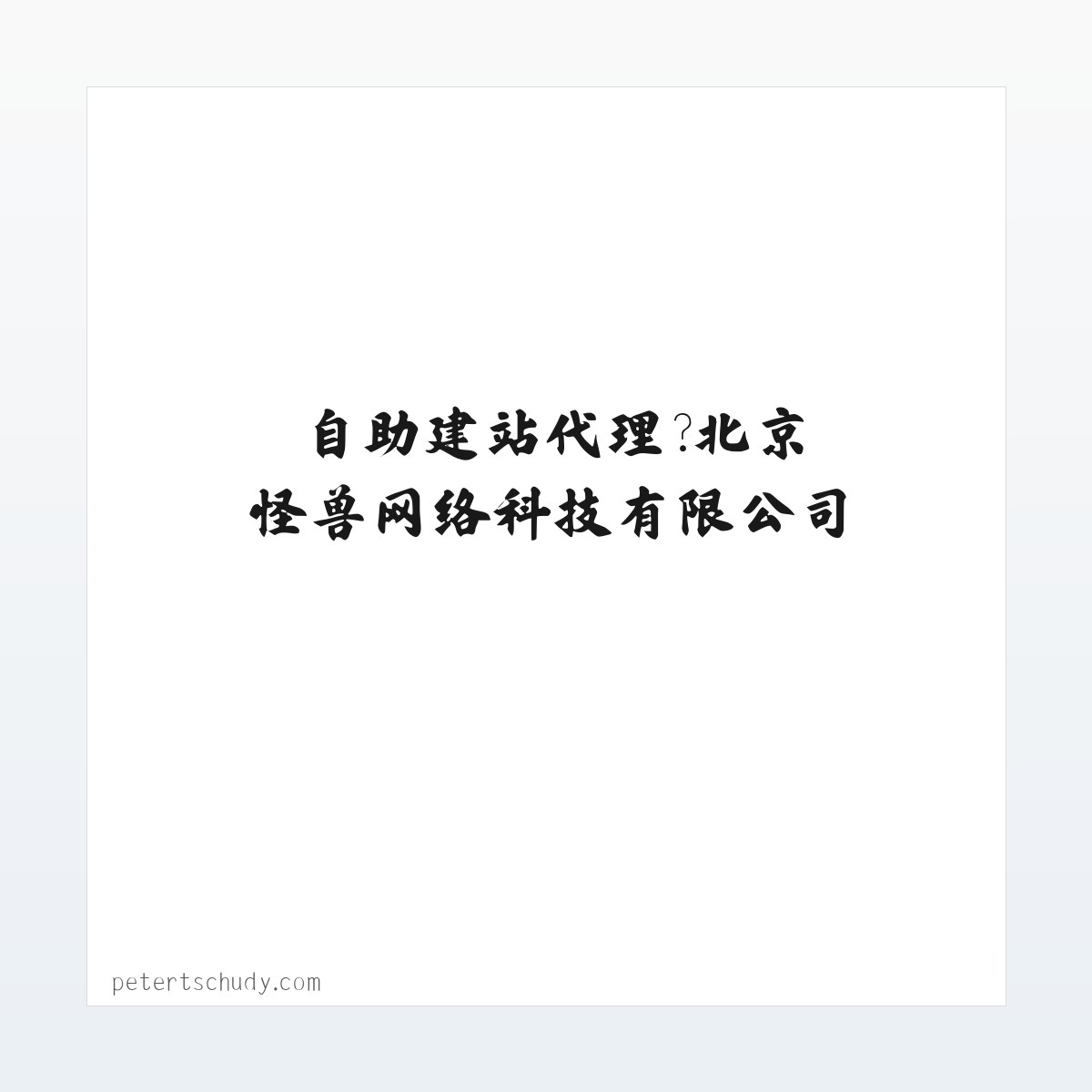 怪兽模板,网站模板代理,自助建站代理�?北京怪兽网络科技有限公司 方图