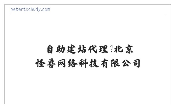 怪兽模板,网站模板代理,自助建站代理�?北京怪兽网络科技有限公司 缩略图